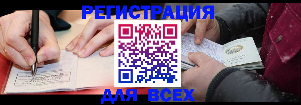 временная регистрация для всех в Баксане
